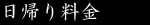 日帰り料金